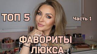 ФАВОРИТЫ ⭐️ ЛЮКС КОСМЕТИКИ 2024  || ТОП 5 || ЛУЧШИЕ ПРАЙМЕРЫ,ТОНА, КОНСИЛЛЕРЫ,ПУДРЫ, БРОНЗЕРЫ,РУМЯНА