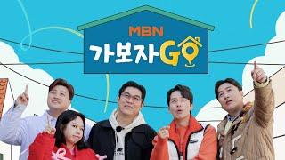 [제작발표회] MBN 신규 예능 〈가보자GO〉 3월 16일 첫 방송