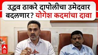 Yogesh Kadam Full PC : उद्धव ठाकरे दापोलीचा उमेदवार बदलणार? योगेश कदमांचा दावा