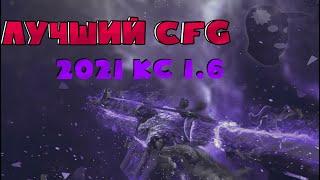 ЛУЧШИЙ CFG 2021 ГОДА НАСТРОЙКА КС 1.6 ДЛЯ НОВИЧКОВ !