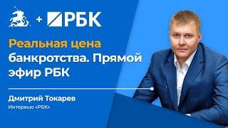 Реальная цена банкротства. Дмитрий Токарев в прямом эфире РБК