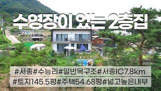 03584_양평군 서종면 전원주택 매매_수능리 2층이 주 거주공간 수영장있는 목조 전원주택 매매_5억4500만원