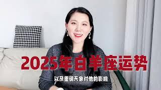 2025年白羊座运势解析 好消息和注意事项！