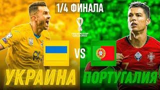 Украина vs Португалия | 1/4 Чемпионата МИРА!!! FIFA 21