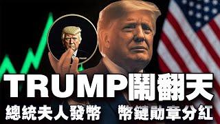 川普上任 TRUMP 闹翻天；总统币红利你赶上了吗？币链勋章百万分红；加里·根斯勒时代终结；Coinbase 站队川普 20250120