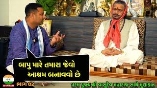 પીપળીધામ શ્રી વાસુદેવ મહારાજ નું ઇન્ટરવ્યૂ ભાગ 02 || Shree Vasudev Maharaj Interview Part 02