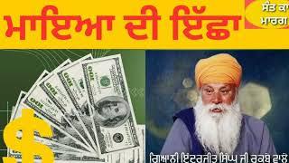 SANT INDERJEET SINGH RAQBE WALE #ਸੰਤਕਾਮਾਰਗ