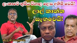 ලාල් කාන්ත සැඟවී කරන භයානක වැඩේ! @අමුTalks @kelumjayasumana4485