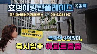 효성해링턴플레이스목감역 수도권미분양 아파트줍줍