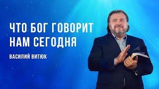 «Что Бог говорит нам сегодня» – проповедует Василий Витюк (25.09.2022)