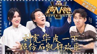 [ENG SUB] Super Vocal (Extended Version) Ep 1: Henry Lau has fun imitating Shi Kai