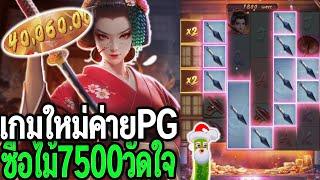 เกมใหม่pg : สล็อตpg Geisha's Revenge ทุน13K ว์้อวัดใจ FCขอมา