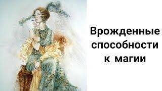 Как Узнать, Есть Ли у Вас Врожденные Способности к Магии?