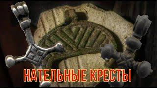 НАТЕЛЬНЫЕ КРЕСТЫ Древней Руси XI-XIII веков. Киевская Русь. Домонголы [Мужские Интересы]