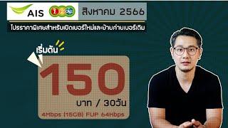 อัพเดทโปรเน็ต ซิมเติมเงิน AIS ( 12call ) สิงหาคม 2566 | ปรับปริมาณการใช้งานเน็ตทุกตัวแล้วนะครับ