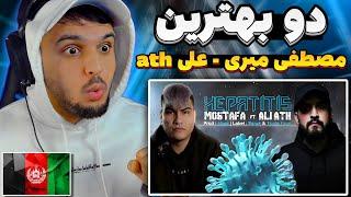 ری اکشن به رپ دری مصطفی میری و علی ای تی اچ هپاتیت RAP DARI