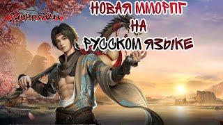 Новая ММОРПГ на Русском Языке  Swordsman