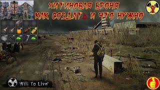 will to live online хитиновая броня как создать и что нужно