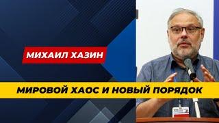 Михаил Хазин: Мировой хаос и новый порядок