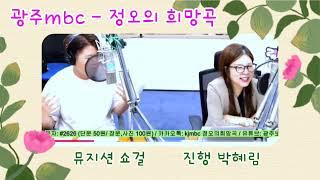 #광주mbc  #정오의희망곡  #광주보라  #파킨슨  #오프닝곡  #ai  #박혜림  #쇼걸  #파주댁tv