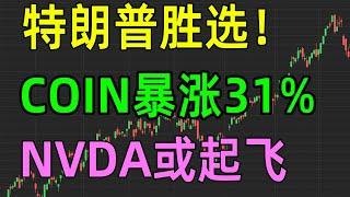 美股收评1107，特朗普胜选，COIN暴涨31%，NVDA或起飞！