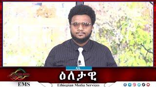 EMS Eletawi የደራው ግድያና የህወሓት ትጥቅ መፍታት Sat 23 Nov 2024