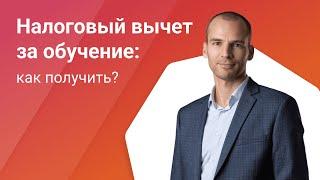 Налоговый вычет за обучение - кто и как может получить в 2023 году?