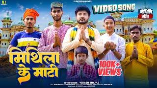 मिथिला वर्णन | Mithila Ke Mati| Maithili Song | Vikash Jha VJ | मिथिला के माटी | Maithili Video Song