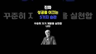진짜 성공을 이끄는 5가지 습관 | 명언 | 삶의지혜 | 감성 오디오북 | 따듯한 하루 | 마음을 울리는 이야기 | 지친 마음을 위한 위로