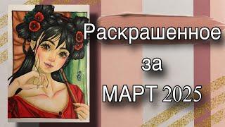 Раскрашенное за месяц | Март 2025