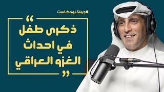 جولة بودكاست | 36 | ذكرى طفل في ٢-٨ قصة من الخبر الى التحرير مع بدر بشير الرشيدي