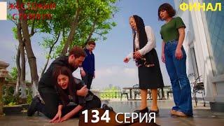 Жестокий Стамбул 134 серия ФИНАЛ FINAL