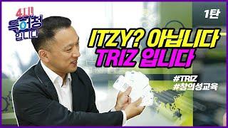 우리 아이 트리즈 창의 교육법 ①