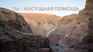 Ты – насущная Помощь (Псалом 120)