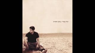 Idan Amedi | עידן עמדי - מעיין