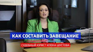 Как составить завещание? Лайфхаки от юриста. Как сделать всё правильно?