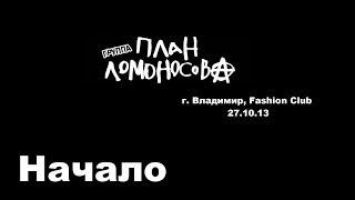 План Ломоносова - Начало (г. Владимир, 27.10.13)