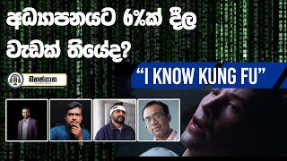 අධ්‍යාපනයට 6%ක් දීල වැඩක් තියේද? - Education & Economy for the next 5 years - Manasgatha episode 80