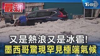 又是熱浪又是冰雹! 墨西哥驚現罕見極端氣候｜TVBS新聞