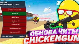 CHICKEN GUN 4.2.02 ЧИТЫ | MOD MENU | КАК СКАЧАТЬ ЧИТЫ | Chicken Gun Update 4.2.02