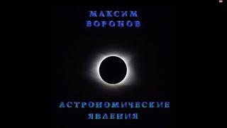 Максим Воронов  Альбом Астрономические явления Album Astronomical phenomena