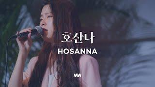 Hosanna - Markers Worship | 호산나