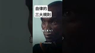 自律的三大規則 (中英字幕)