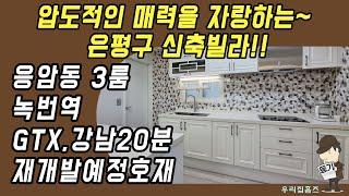 은평구 쓰리룸 #신축 #빌라 매매 응암동 부동산 녹번역 역세권 신혼 집 갭투자 추천 #우리집홈즈