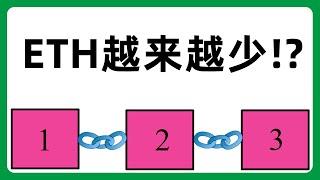 以太坊ETH供应量探秘：数量无限，但是现在是通缩!？#326