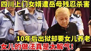 上门女婿遭岳父母残忍杀害,10年后岳母出狱,却要求女儿养老,女儿的做法太解气【真实故事】