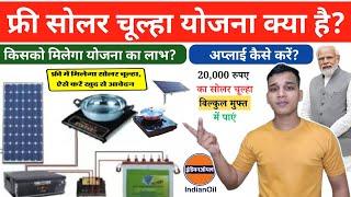 Free Solar Chulha Yojana क्या है? | What is Free Solar Chulha Yojana in Hindi? | Solar Chulha Yojana