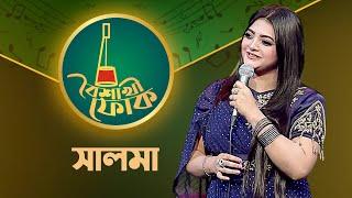 বৈশাখী ফোক পর্ব ১৯০ - সালমা | Boishakhi Folk 190 - Salma