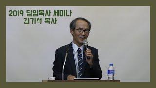 2019 다음세대 부흥을 위한 담임목사 세미나 #3 교육철학 설교 사역_김기석 목사