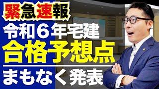 【※緊急速報】令和６年宅建試験の合格予想点まもなく発表！4543件という膨大な自己採点結果のご投稿ありがとうございます。